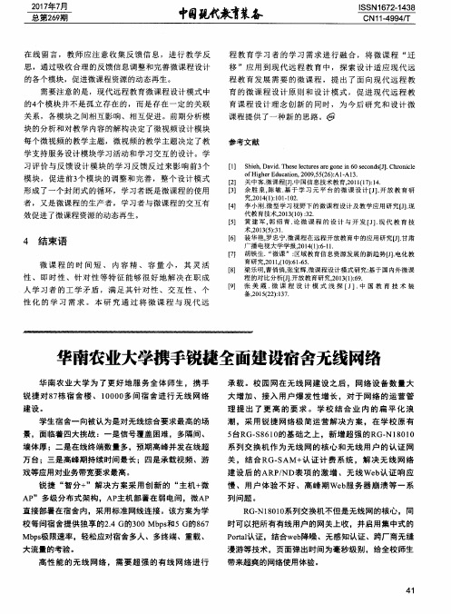 华南农业大学携手锐捷全面建设宿舍无线网络