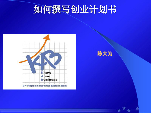 如何撰写创业计划书(PPT 47页)