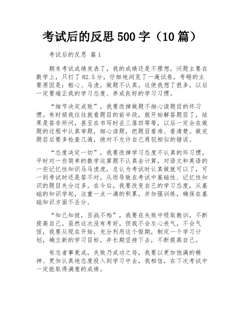 考试后的反思500字(10篇)