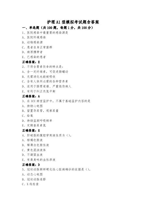 护理A1型模拟考试题含答案