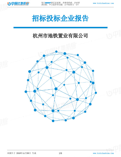 杭州市地铁置业有限公司-招投标数据分析报告