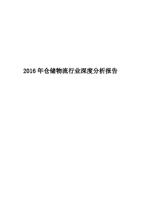 2016年仓储物流行业深度分析报告