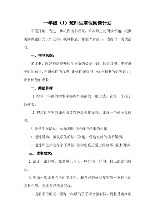 一年级(1)班师生寒假阅读计划