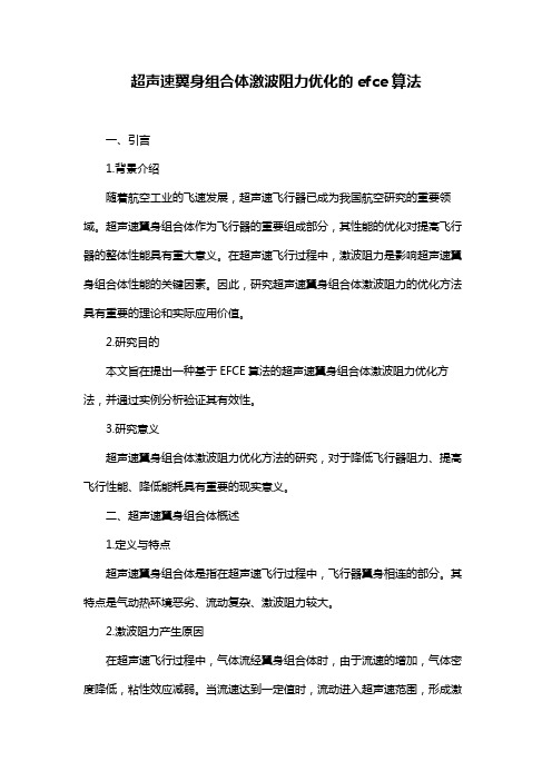 超声速翼身组合体激波阻力优化的efce算法