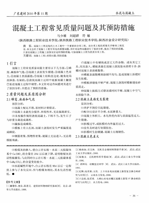 混凝土工程常见质量问题及其预防措施