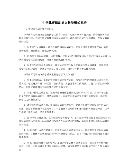 中学体育运动处方教学模式探析