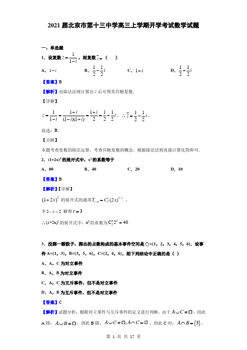 2021届北京市第十三中学高三上学期开学考试数学试题(解析版)