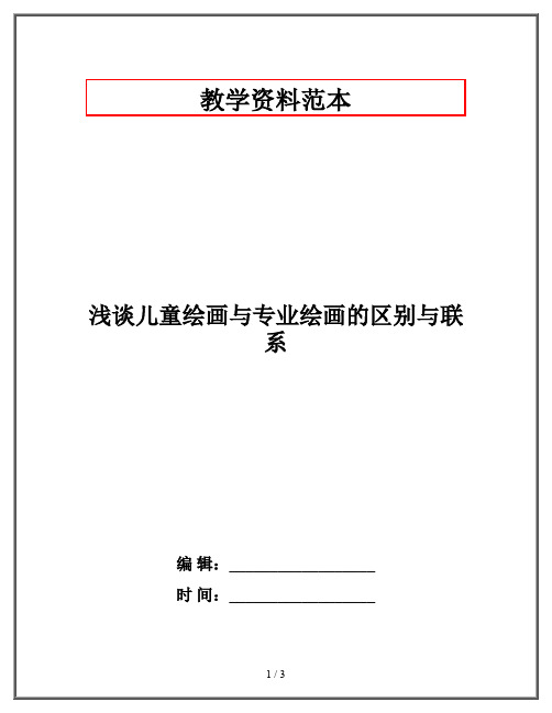 浅谈儿童绘画与专业绘画的区别与联系