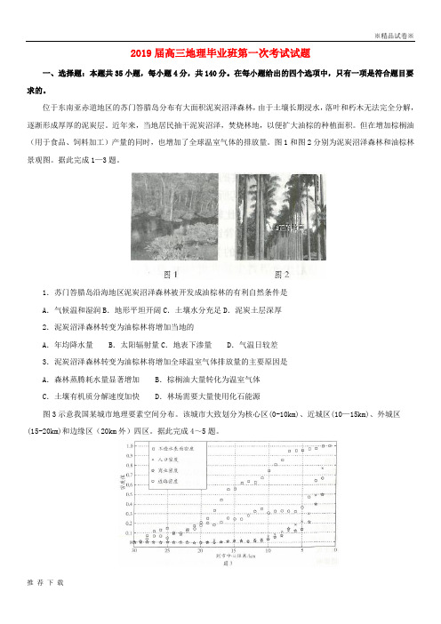 [精品]2019届高三地理毕业班第一次考试试题