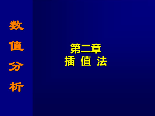 上海交大数值分析数值分析21插值法精品PPT课件