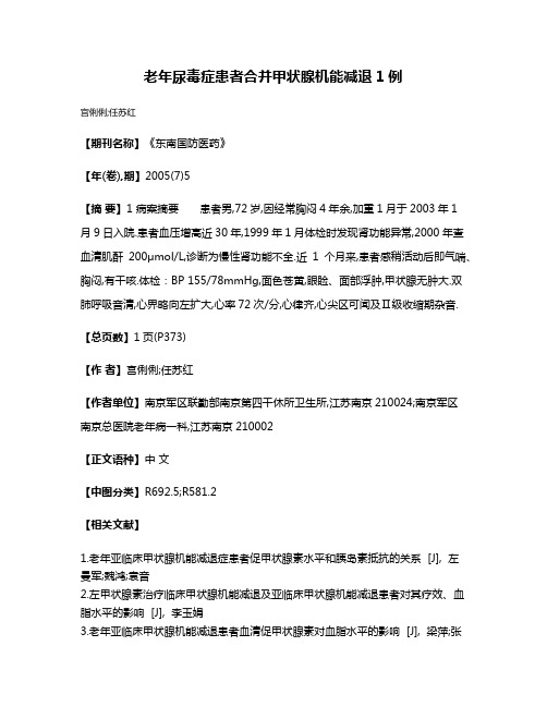 老年尿毒症患者合并甲状腺机能减退1例