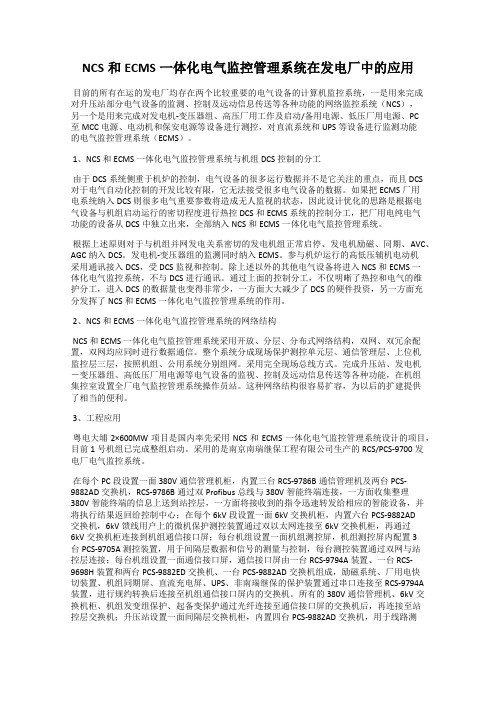 NCS和ECMS一体化电气监控管理系统在发电厂中的应用