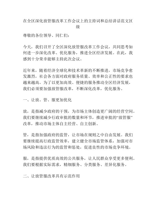 在全区深化放管服改革工作会议上的主持词和总结讲话范文区级