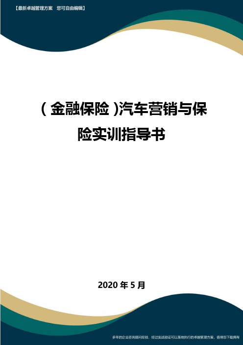 (金融保险)汽车营销与保险实训指导书