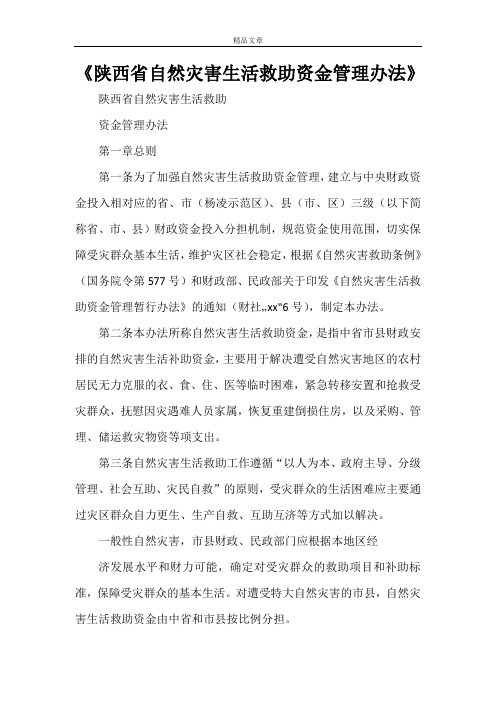 《陕西省自然灾害生活救助资金管理办法》