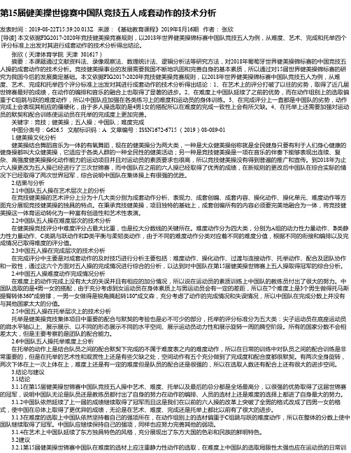 第15届健美操世锦赛中国队竞技五人成套动作的技术分析