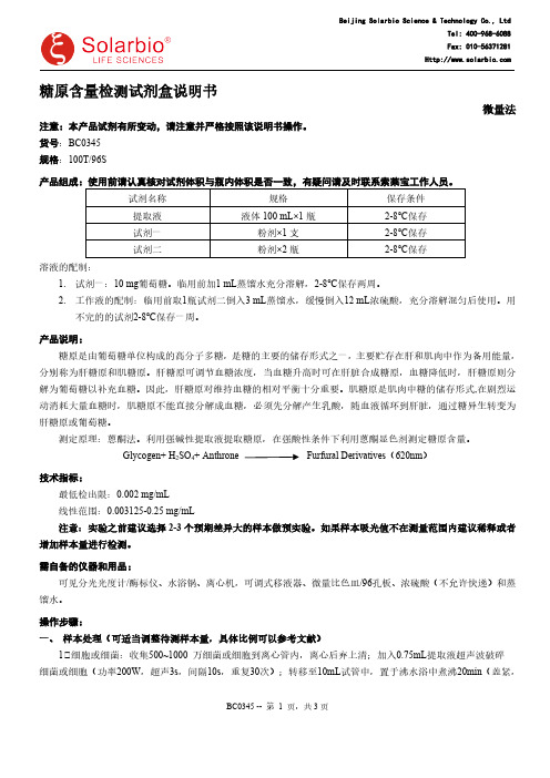 索莱宝 BC0345 糖原含量检测试剂盒 微量法说明书