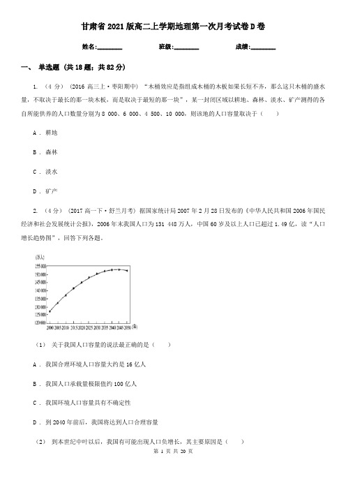 甘肃省2021版高二上学期地理第一次月考试卷D卷(新版)