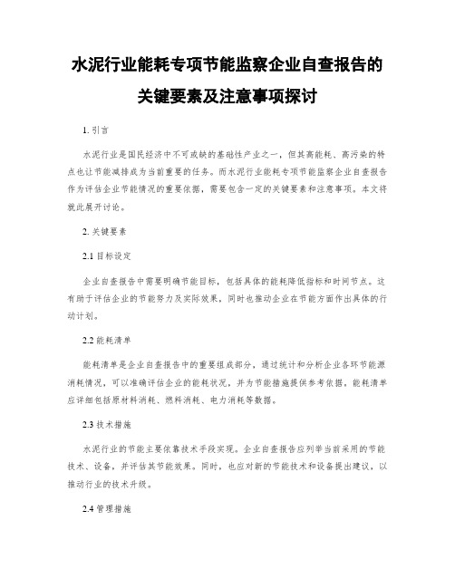 水泥行业能耗专项节能监察企业自查报告的关键要素及注意事项探讨