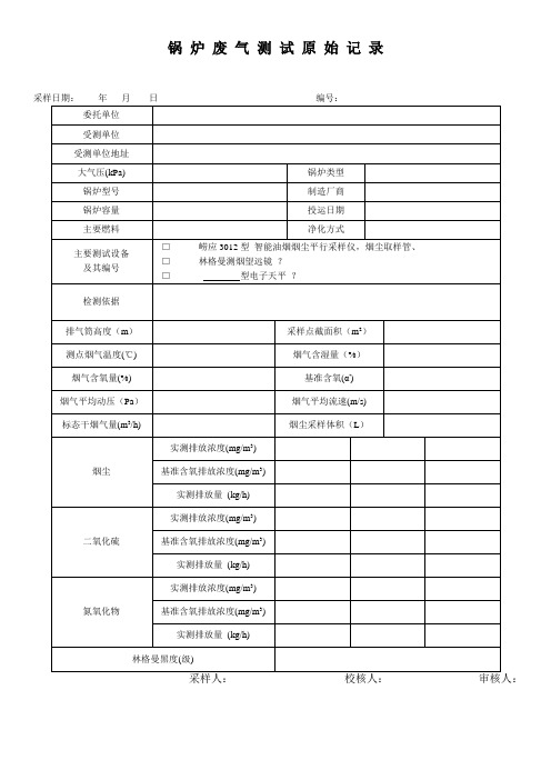 锅炉废气测试原始记录