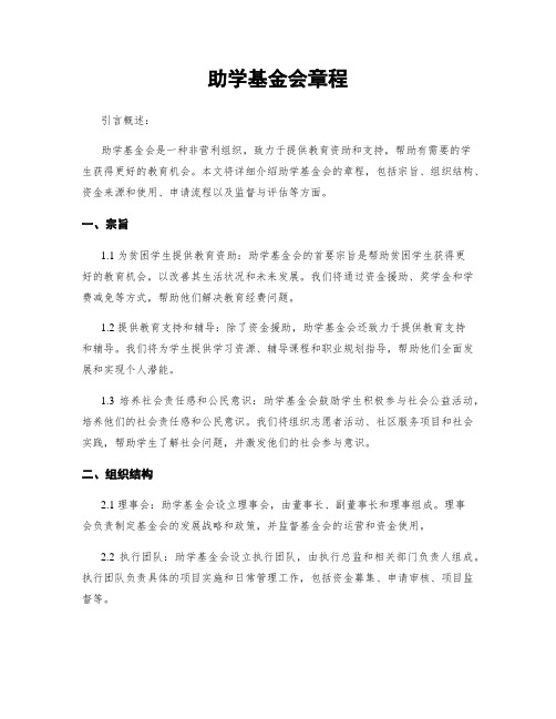 助学基金会章程