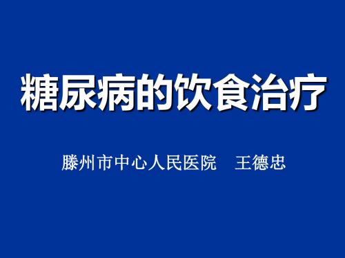 糖尿病的饮食治疗PPT课件