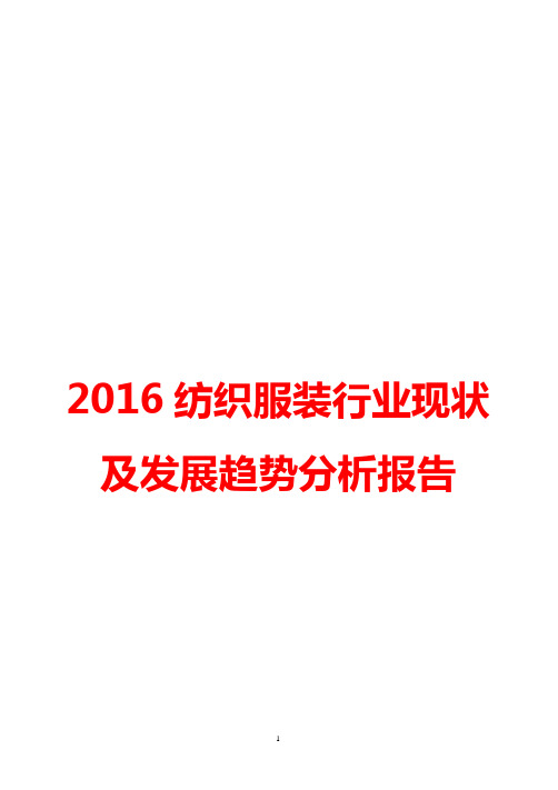 2016纺织服装行业现状及发展趋势分析报告