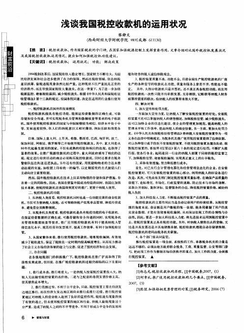 浅谈我国税控收款机的运用状况