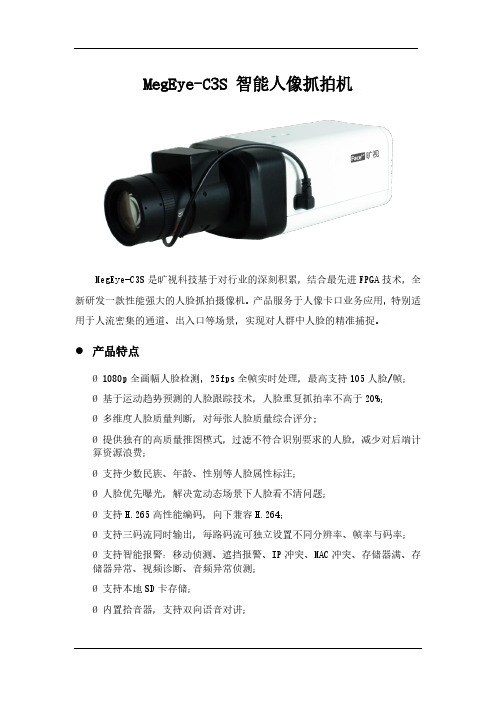MegEye C3S智能人像抓拍机V1.3