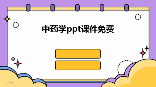 2024版年度中药学ppt课件免费