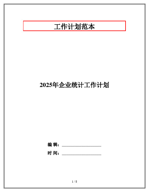 2025年企业统计工作计划