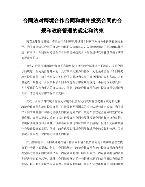 合同法对跨境合作合同和境外投资合同的合规和政府管理的规定和约束