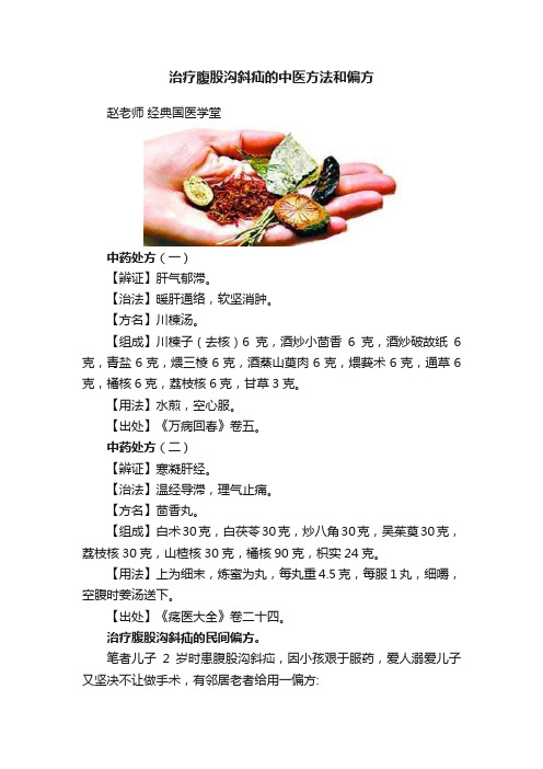 治疗腹股沟斜疝的中医方法和偏方