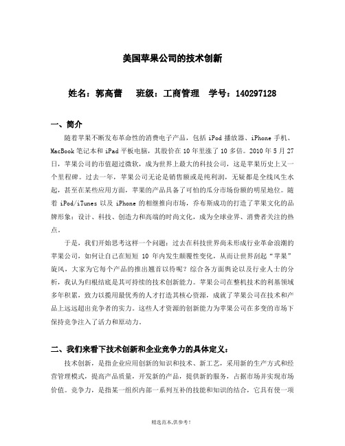 技术创新焕发企业竞争力以美国苹果公司为例