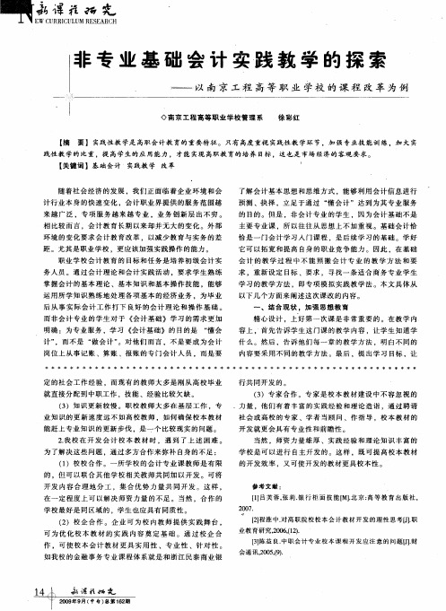 非专业基础会计实践教学的探索--以南京工程高等职业学校的课程改革为例