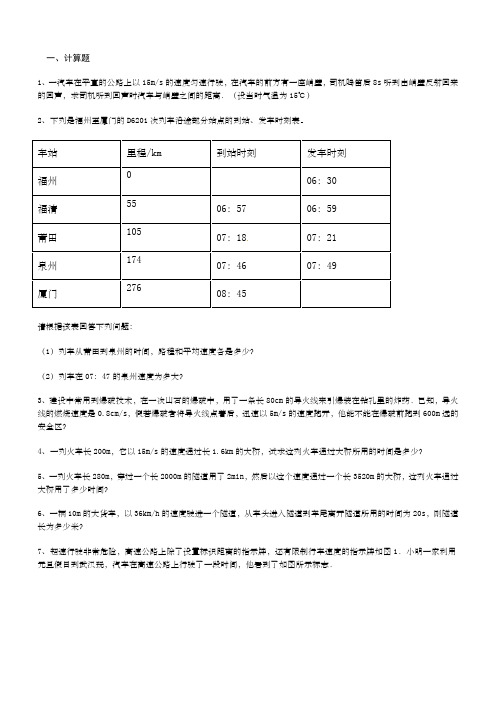 八年级物理上册第一章机械运动计算题专项练习