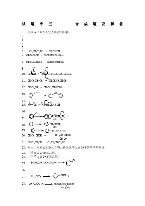 有机化学试题库五——合成题及解答