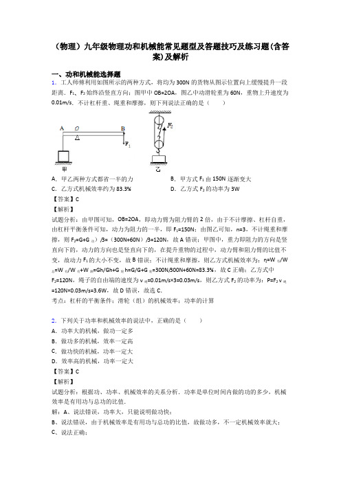 (物理)九年级物理功和机械能常见题型及答题技巧及练习题(含答案)及解析