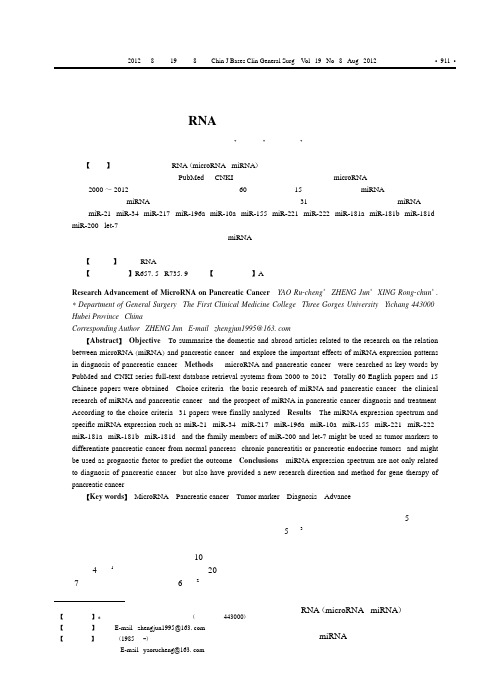 微小RNA在胰腺癌中的研究进展