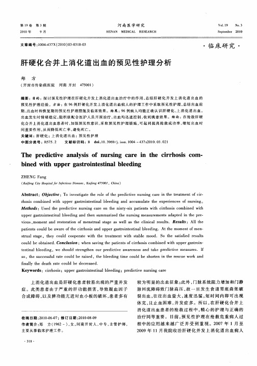 肝硬化合并上消化道出血的预见性护理分析