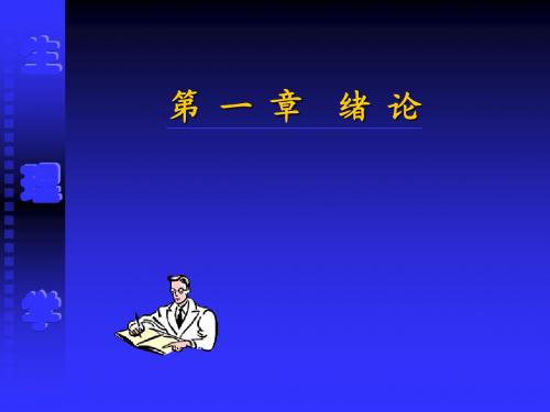 动物生理学(课件)