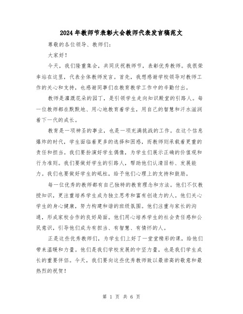 2024年教师节表彰大会教师代表发言稿范文(三篇)