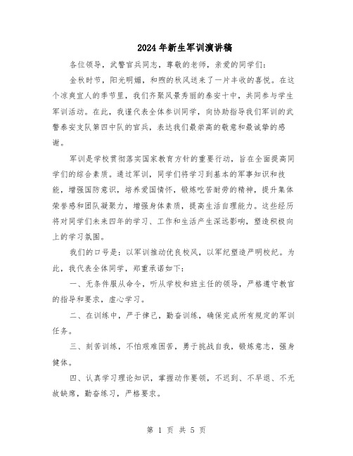 2024年新生军训演讲稿(3篇)
