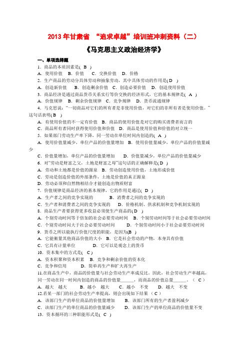 2013年甘肃省社会招考追求卓越培训班冲刺资料(二)--马克思主义政治经济学