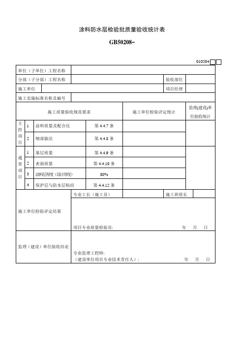 涂料防水层检验批质量验收记录表