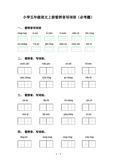 小学五年级语文上册看拼音写词语(必考题)