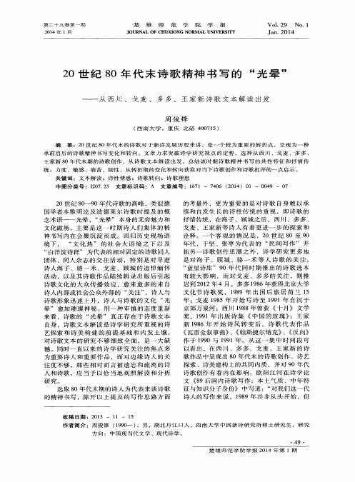 20世纪80年代末诗歌精神书写的“光晕”——从西川、戈麦、多多、王家新诗歌文本解读出发