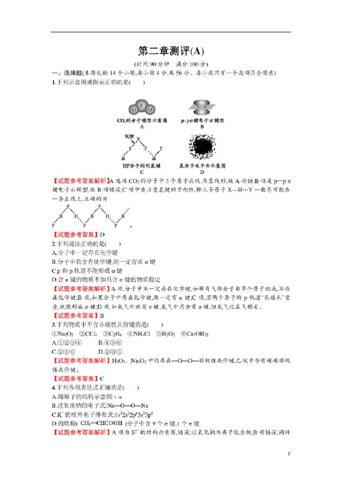 高中化学高二人教版化学选修三练习：2章分子结构与性质测评A试题及参考答案