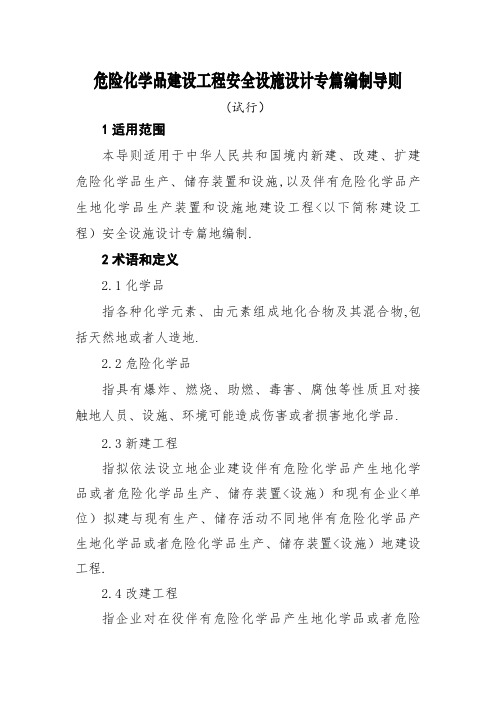 1、危险化学品建设项目安全设施专篇编制导则