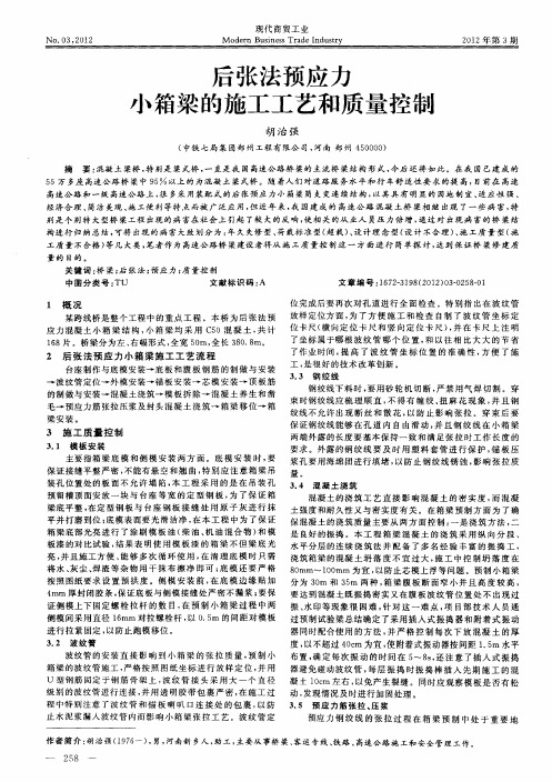 后张法预应力小箱梁的施工工艺和质量控制